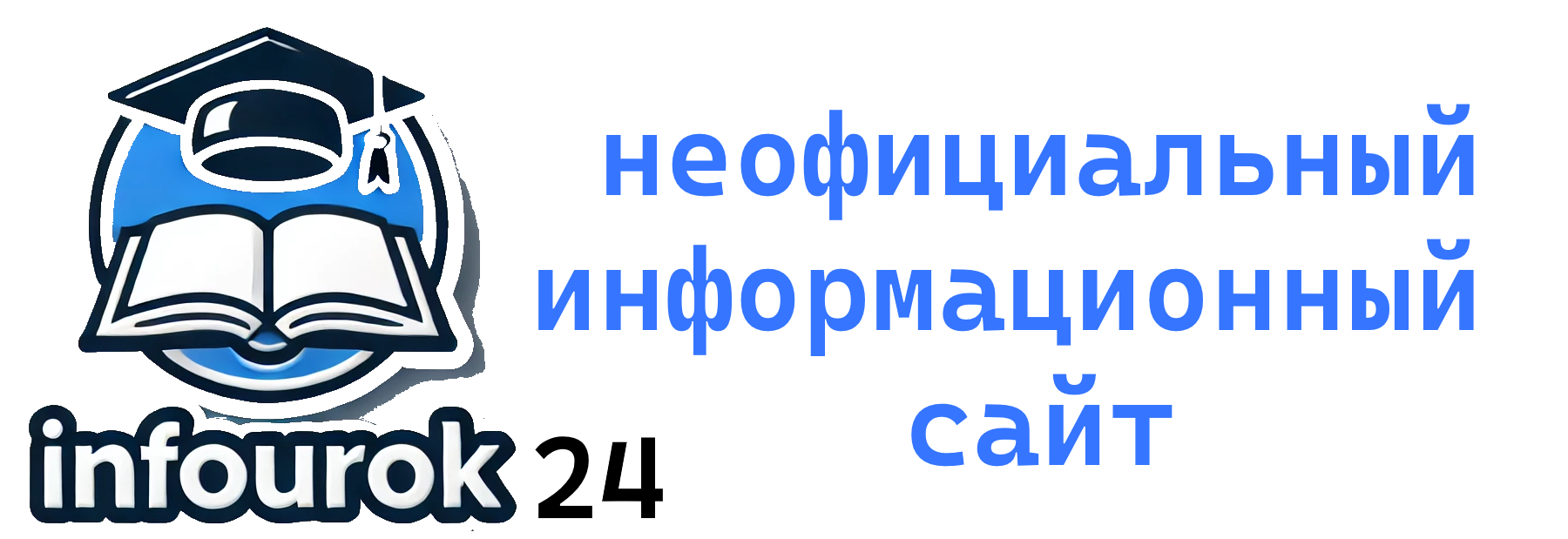 InfoUrok помощник